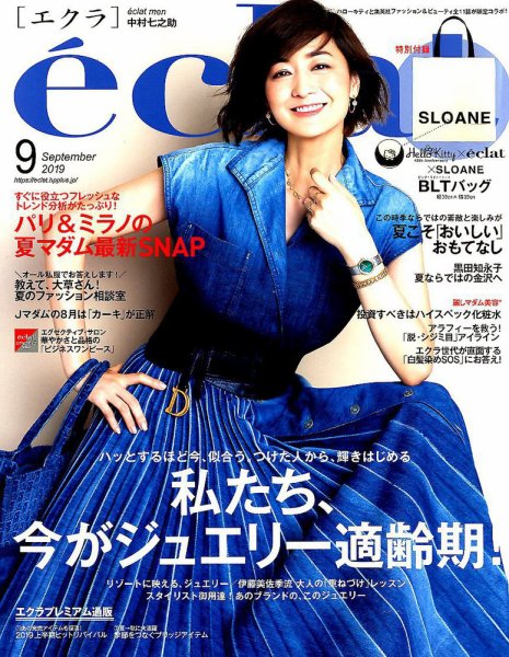 eclat（エクラ） 2019年9月号 (発売日2019年08月01日) 表紙
