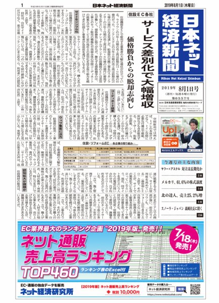 日本ネット経済新聞 0557 (発売日2019年08月01日) 表紙