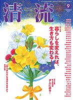 清流 ９月号 表紙