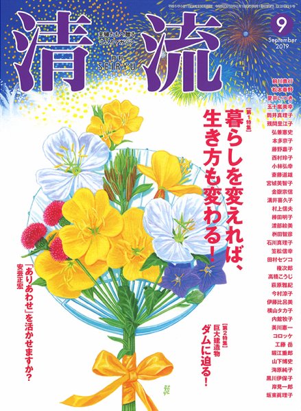 清流 ９月号 (発売日2019年08月01日) 表紙