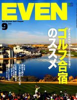 EVEN（イーブン） 2019年9月号 表紙