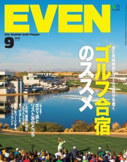 EVEN（イーブン） 2019年9月号 (発売日2019年08月05日) 表紙