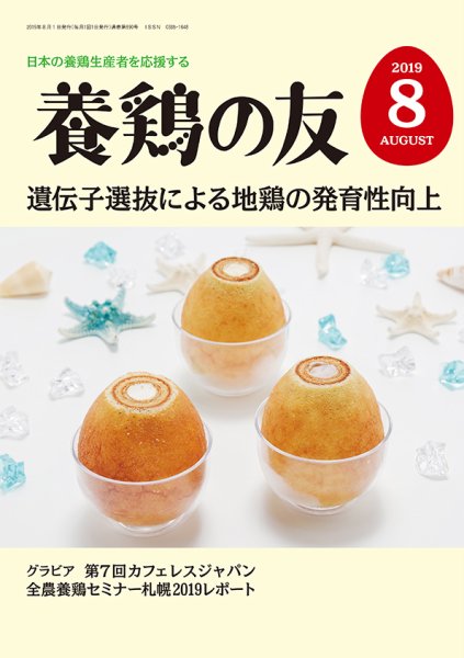 養鶏の友 8月号 (発売日2019年08月01日) 表紙