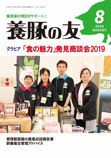 養豚の友 8月号 (発売日2019年08月01日) 表紙