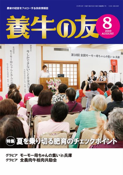 養牛の友 8月号 (発売日2019年08月01日) 表紙