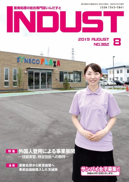INDUST(いんだすと) 382号 (発売日2019年08月05日) 表紙