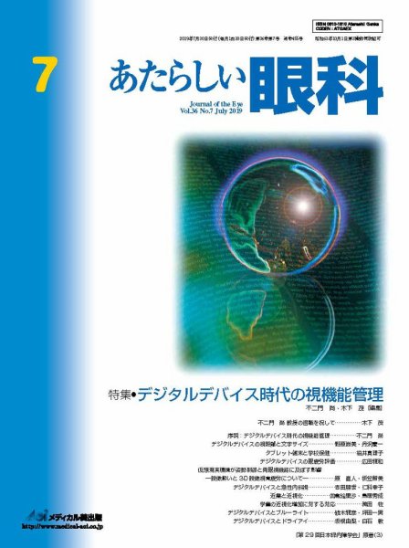 あたらしい眼科 7月号 (発売日2019年07月30日) 表紙