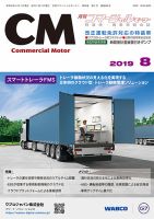 コマーシャルモーター ８月号 (発売日2019年08月01日) 表紙