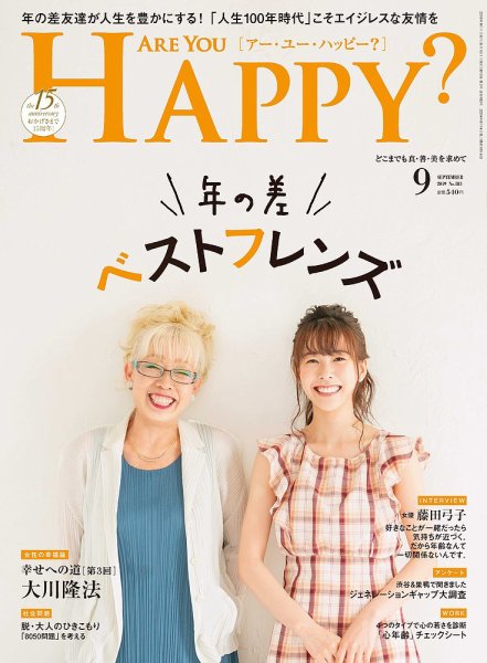 Are You Happy？（アーユーハッピー） 2019年9月号 (発売日2019年07月30日) 表紙