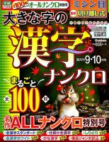 大きな字の漢字ナンクロ 2019年9月号 表紙