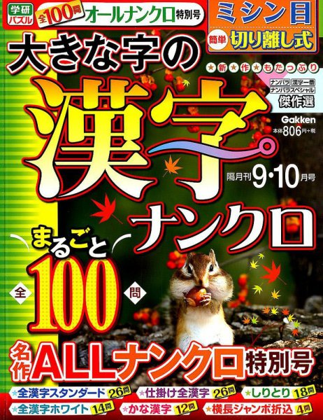 大きな字の漢字ナンクロ 2019年9月号 (発売日2019年08月02日) 表紙