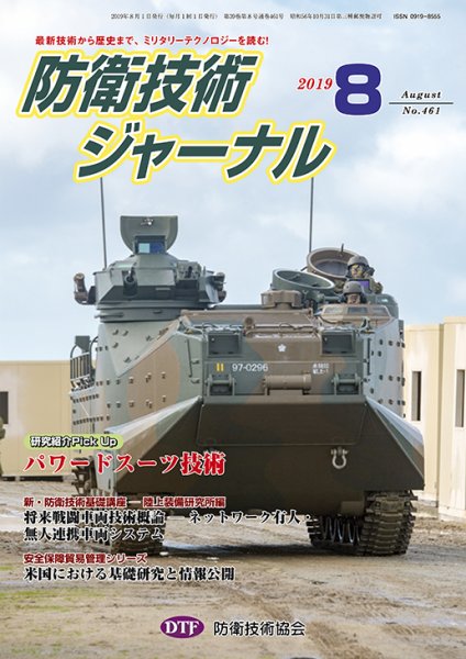 防衛技術ジャーナル ８月号 (発売日2019年08月01日) 表紙