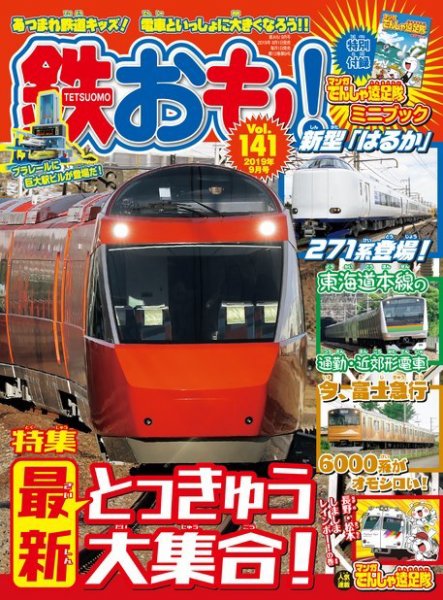 鉄おも No.141 (発売日2019年08月01日) 表紙