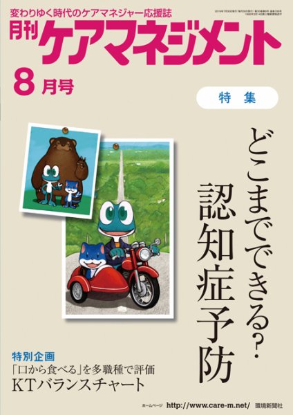 月刊ケアマネジメント 8月号 (発売日2019年07月30日) 表紙