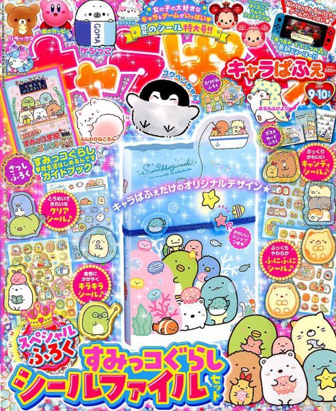 キャラぱふぇ 2019年9月号 (発売日2019年08月01日) 表紙