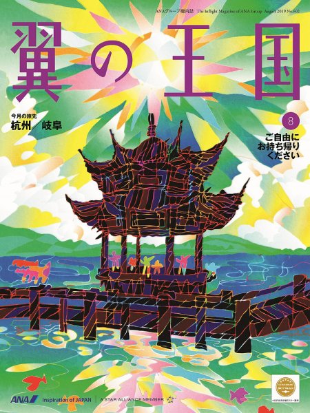 翼の王国・TSUBASA －GLOBAL WINGS－ 2019年8月号 (発売日2019年08月01日) 表紙