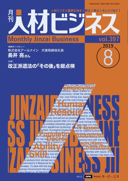 月刊人材ビジネス vol.397 (発売日2019年08月01日) 表紙