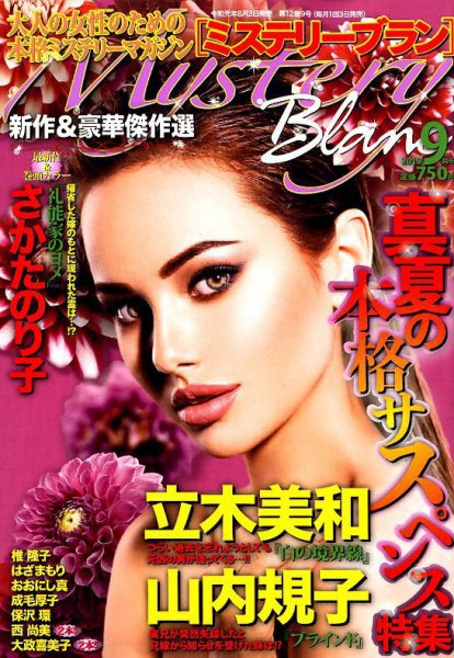 Mystery Blanc（ミステリーブラン） 2019年9月号 (発売日2019年08月03日) 表紙