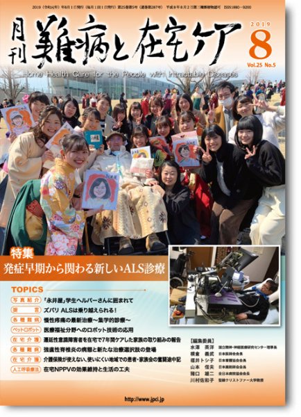 難病と在宅ケア Vol.25 No.5 (発売日2019年08月01日) 表紙