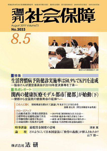 週刊社会保障 №3033 (発売日2019年08月01日) 表紙