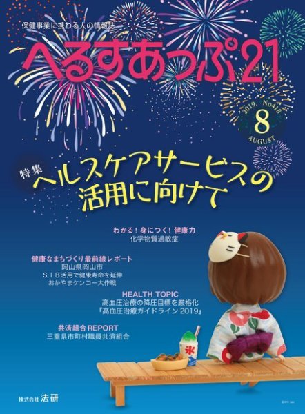 へるすあっぷ21 №418 (発売日2019年08月01日) 表紙