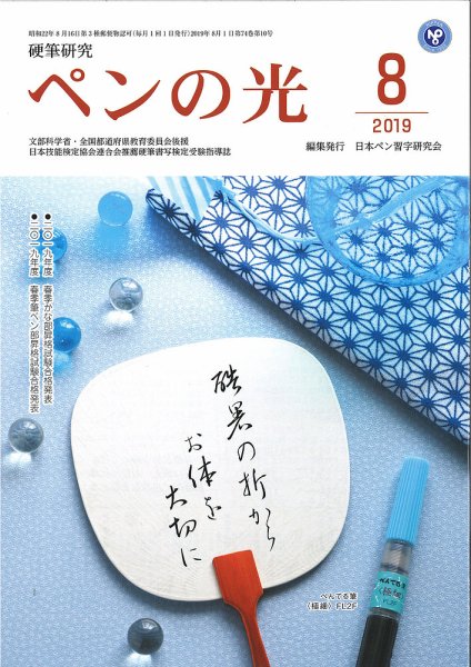 ペンの光 ８月号 (発売日2019年08月01日) 表紙