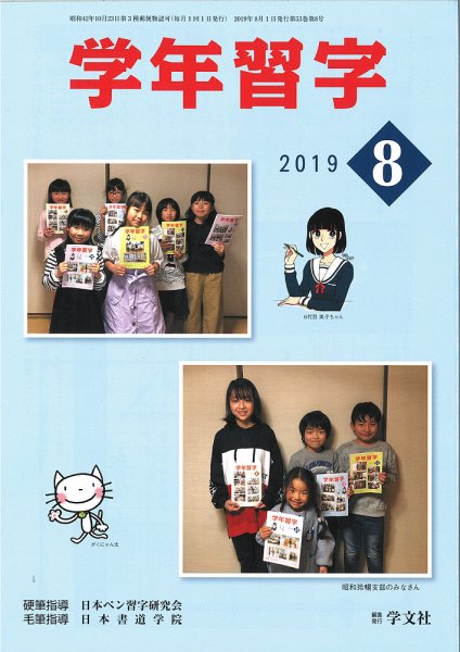 学年習字 ８月号 (発売日2019年08月01日) 表紙
