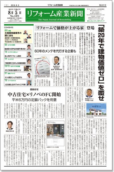 リフォーム産業新聞 19/08/05発売号 (発売日2019年08月05日) 表紙