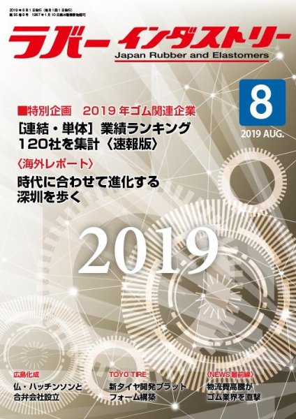 ラバーインダストリー 8月号 (発売日2019年08月01日) 表紙