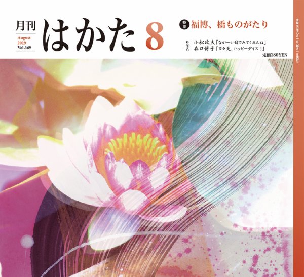 月刊はかた 369 (発売日2019年08月01日) 表紙