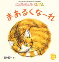 こどものとも0．1．2． 2019年9月号 表紙