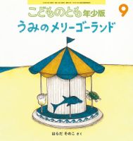 こどものとも年少版 2019年9月号 表紙