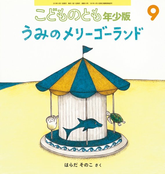 こどものとも年少版 2019年9月号 (発売日2019年08月03日) 表紙