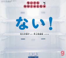 ちいさなかがくのとも 2019年9月号 表紙