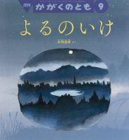 かがくのとも 2019年9月号 表紙