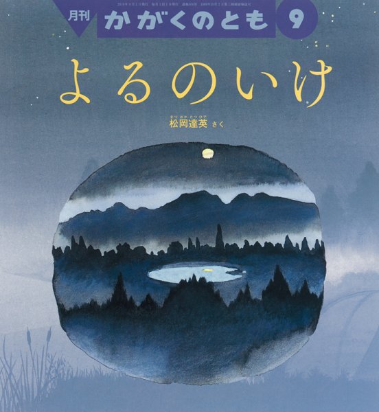 かがくのとも 2019年9月号 (発売日2019年08月03日) 表紙