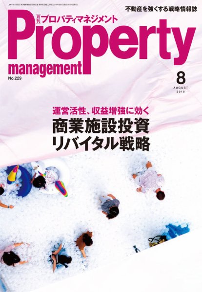 月刊プロパティマネジメント 2019年8月号 (発売日2019年08月01日) 表紙