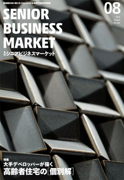 月刊シニアビジネスマーケット 2019年8月号 (発売日2019年08月01日) 表紙