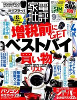 家電批評 2019年9月号 表紙