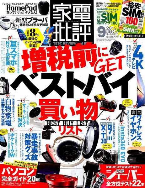 家電批評 2019年9月号 (発売日2019年08月03日) 表紙