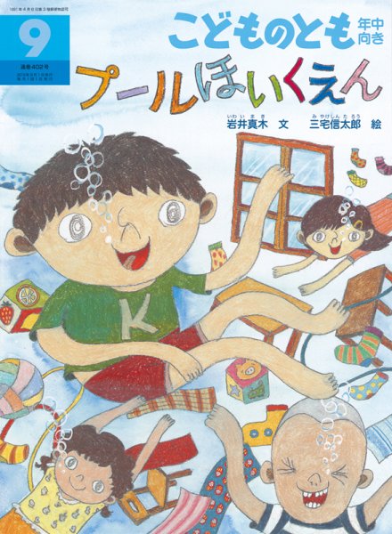 こどものとも年中向き 2019年9月号 (発売日2019年08月03日) 表紙