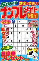 SUPERナンプレメイトMini 2019年9月号 表紙