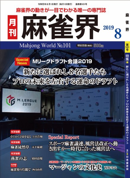 麻雀界 通巻第101号 (発売日2019年08月01日) 表紙
