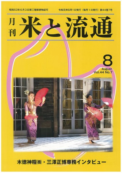 米と流通 2019年8月 (発売日2019年08月01日) 表紙