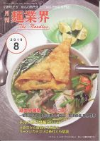 麺業界 2019年8月号 (発売日2019年08月01日) 表紙
