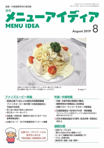メニューアイディア 8月号 (発売日2019年08月01日) 表紙