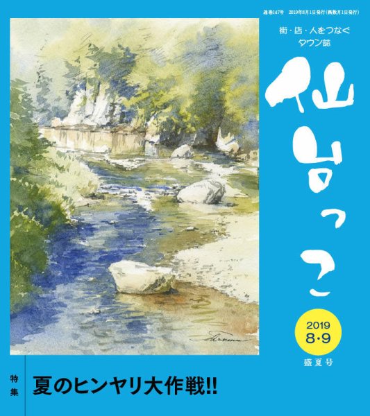 仙台っこ 147 (発売日2019年08月01日) 表紙
