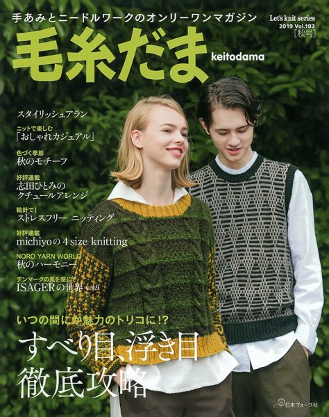 毛糸だま No.183 (発売日2019年08月05日) 表紙