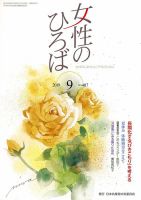 女性のひろば 2019年9月号 表紙