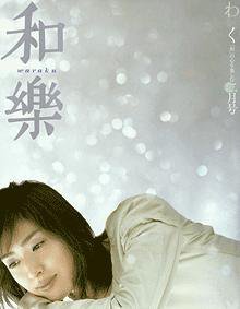和樂(和楽) 2月号 (発売日2003年01月06日) | 雑誌/定期購読の予約はFujisan